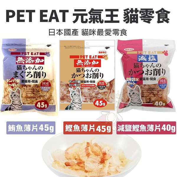 PET EAT元氣王 鰹魚薄片/減鹽鰹魚/鮪魚薄片愛貓用 日本國產 貓咪最愛零食『寵喵樂旗艦店』