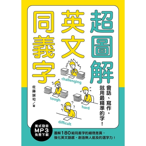 超圖解英文同義字：會話.寫作，就用最精準的字！(MP3免費下載)