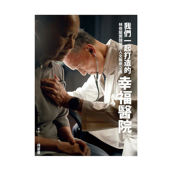 我們一起打造的幸福醫院：林俊龍實踐慈濟人文醫療之路 | 拾書所