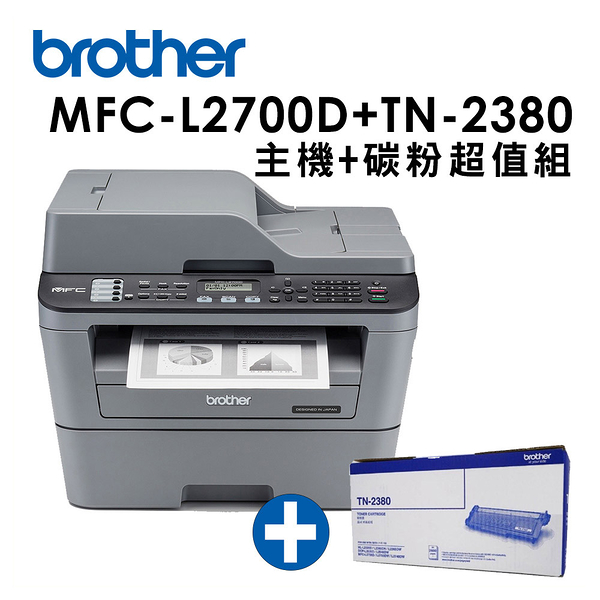 (超值組)Brother MFC-L2700D+TN-2380*1支 高速雙面多功能雷射傳真複合機+原廠高容量碳粉組