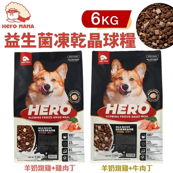 HeroMama 犬用益生菌凍乾晶球糧 6Kg 狗糧 狗主食糧 狗乾糧 狗飼料『寵喵樂旗艦店』