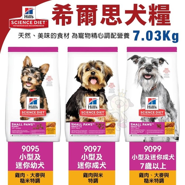 Hill's 希爾思 犬糧7.03kg 9097｜9099 小型及迷你成幼犬 狗飼料『寵喵樂旗艦店』