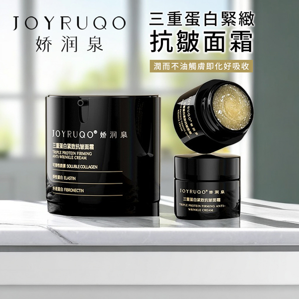 JOYRUQO嬌潤泉 三重蛋白緊緻抗皺面霜 50g｜現貨&官方授權 保濕 修護霜 保濕 緊緻 拉提 面霜 product thumbnail 5