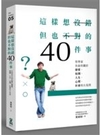 博民逛二手書《這樣想沒錯但也不對的40件事：哲學家告訴你關於戀愛、校園、人生、心