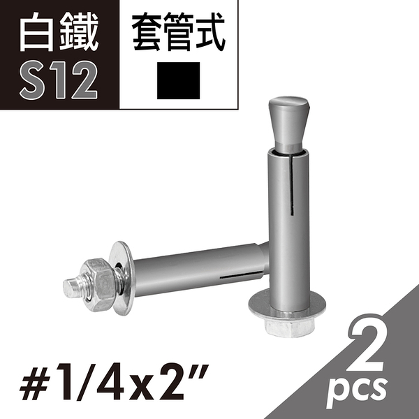 204白鐵六角套管壁虎 1/4&quot;x2&quot;凸頭壁虎 套管式壁虎 套管膨脹螺絲 壁虎