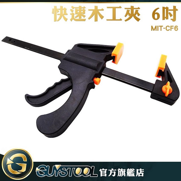 快速木工夾 6吋 MIT-CF6 GUYSTOOL 木工夾 G型夾 F型夾 多尺寸 木工工具