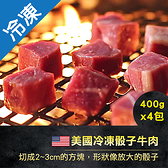 美國冷凍骰子牛肉400G/包x4【愛買冷凍】