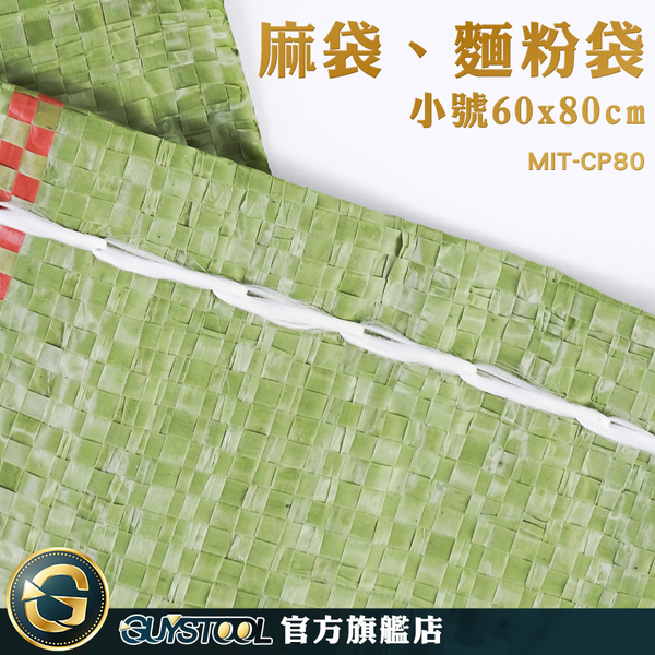 GUYSTOOL 店到店 工程袋 麻布袋 麵粉袋 裝修建築 包貨袋 MIT-CP80 包裝袋 product thumbnail 2