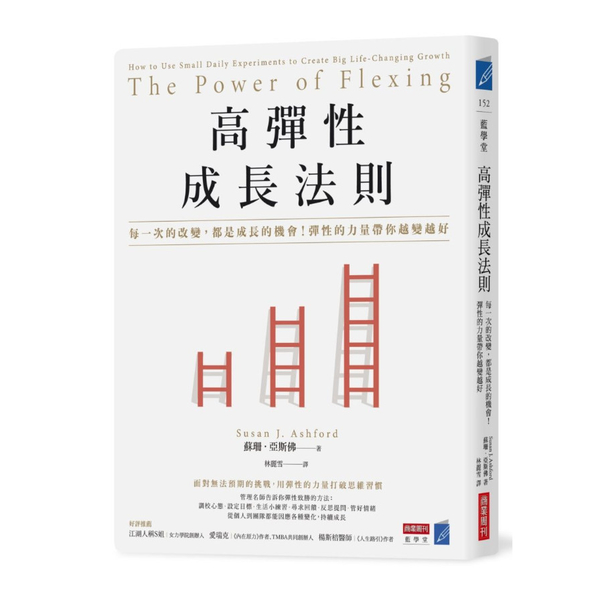 高彈性成長法則：每一次的改變，都是成長的機會！彈性的力量帶你越變越好 | 拾書所