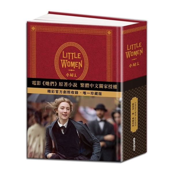 Little Women小婦人(電影《她們》中文版原著小說)(150週年精裝典藏 | 拾書所