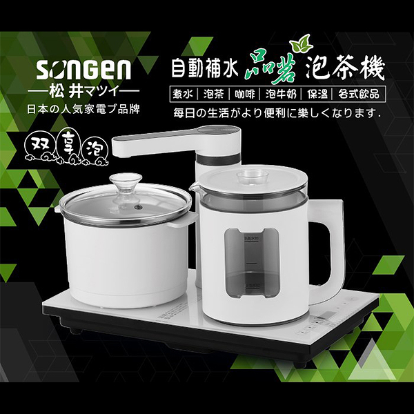 日本SONGEN松井 雙享泡自動補水品茗泡茶機/快煮壺/電水壺/茶具組 SG-1362