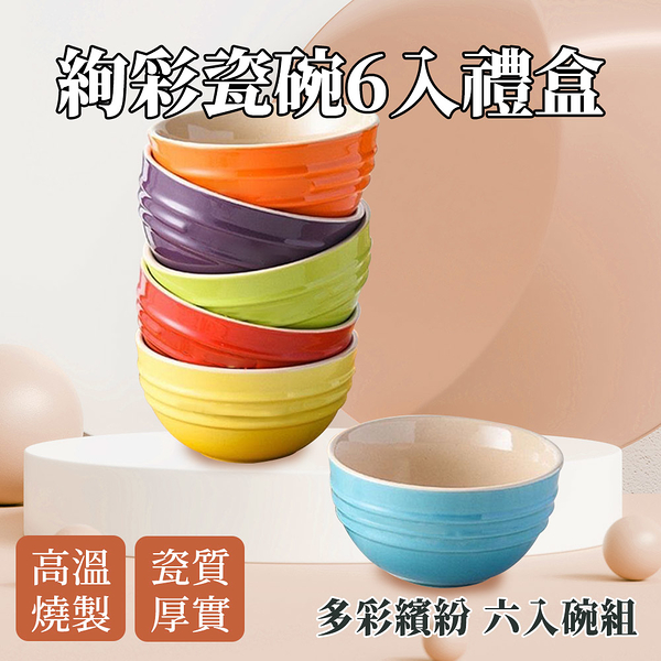 飯碗 陶瓷碗 湯碗 小碗 小湯碗 LCRB12 琺琅彩飯碗陶瓷湯碗6件套 酷彩彩虹碗 彩虹碗 甜品碗 米飯碗