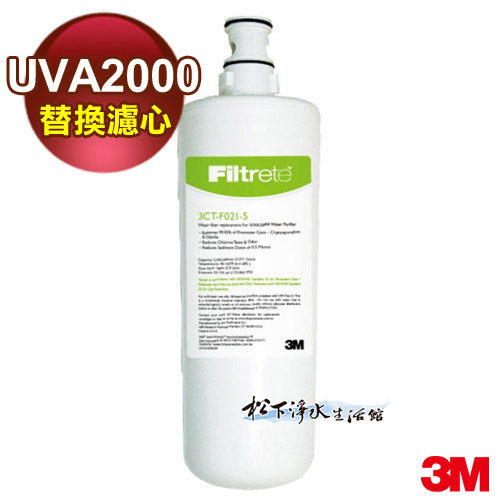 UVA2000紫外線殺菌生飲淨水器專用活性碳濾心 3CT-F021-5 (適用UVA1000淨水器替換濾心)