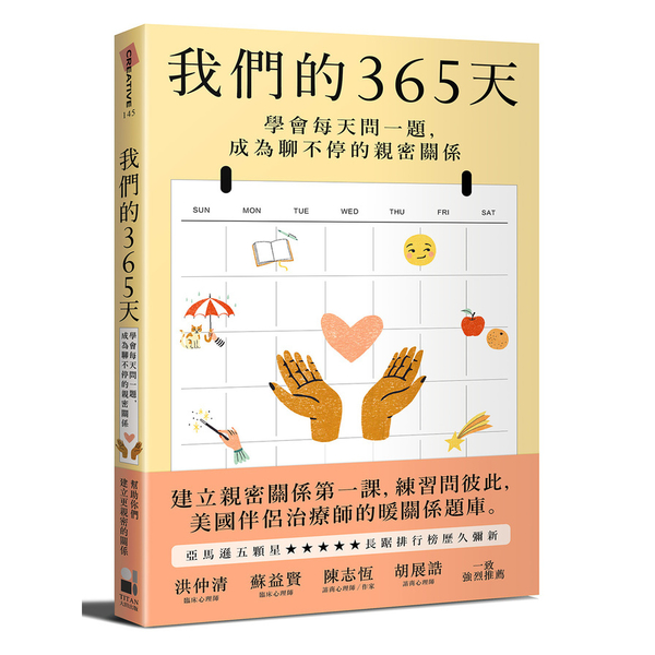 我們的365天(學會每天問一題.成為聊不停的親密關係)