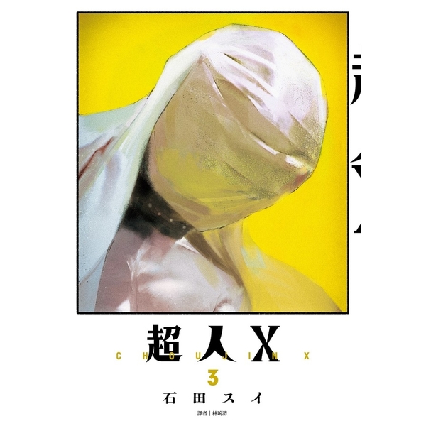 超人X(3)