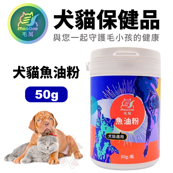 毛萬Mao One 犬貓保健品 犬貓魚油粉-50g 雙層包覆技術完整保存魚油營養 犬貓營養品
