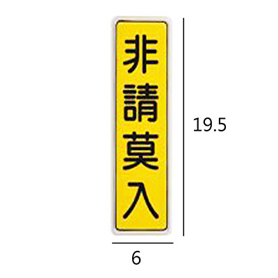 BT-09 非請莫入 直式 6x19.5cm 壓克力標示牌/指標/標語 附背膠可貼