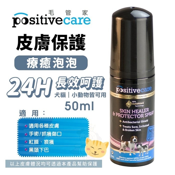 Positivecare 毛管家 療癒泡泡 50ml 皮膚保護 一天一次針對體膚問題保護 貓狗適用『寵喵樂旗艦店』