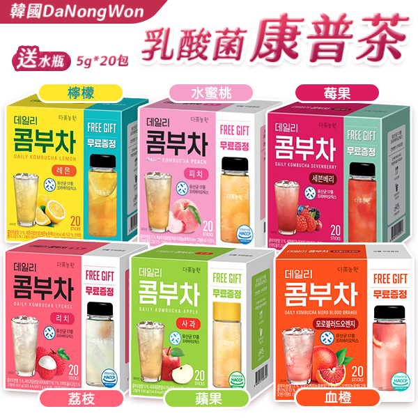 韓國 Danongwon 乳酸菌康普茶 5g*20包/盒 檸檬 水蜜桃 莓果 荔枝 血橙 蘋果 [送隨手瓶]