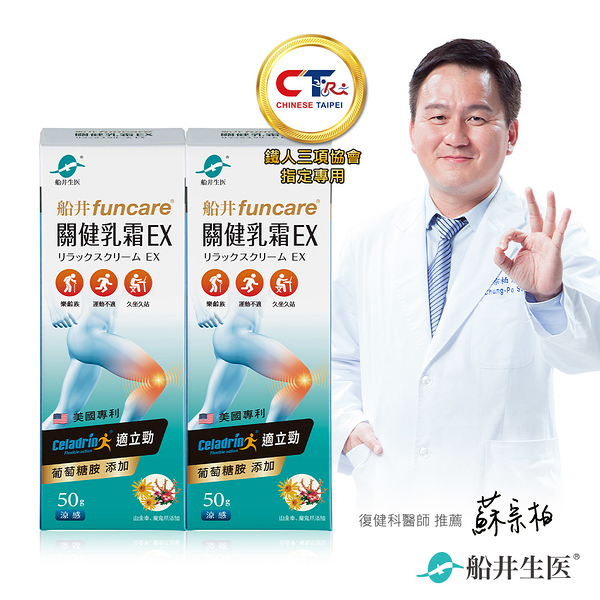 船井 celadrin適立勁關健乳霜EX50gX2入_擦的葡萄糖胺