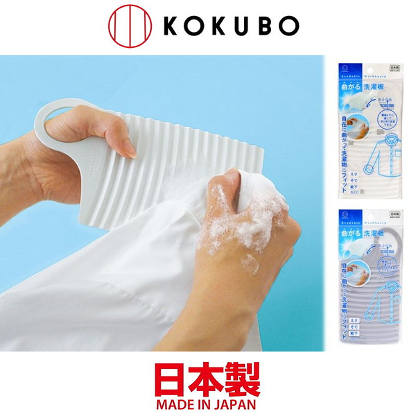 asdfkitty*日本製 小久保 迷你洗衣板 手拿式 可彎曲塑膠洗衣板 顏色隨機出貨 正版商品