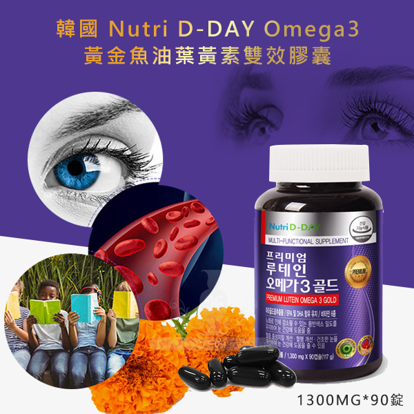 韓國nutri D Day Omega3黃金魚油葉黃素雙效膠囊90錠