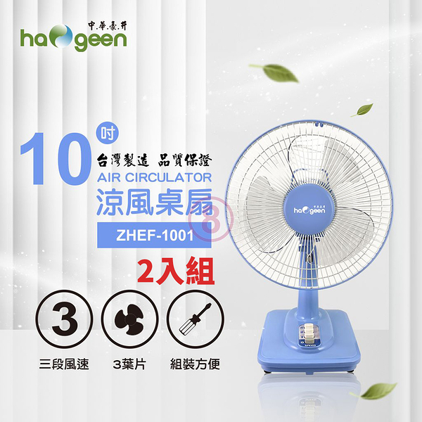 中華豪井 10吋涼風桌扇 ZHEF-1001台灣製 二入