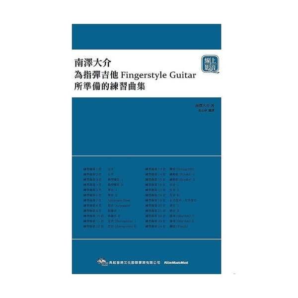 南澤大介：為指彈吉他手所準備的練習曲集(線上影音版) | 拾書所