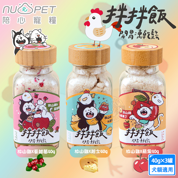 (3入組) nu4PET 陪心寵糧 犬貓 拌拌飯 雞肉凍乾鬆40g 貓凍乾 貓零食 凍乾 狗凍乾 寵物肉鬆