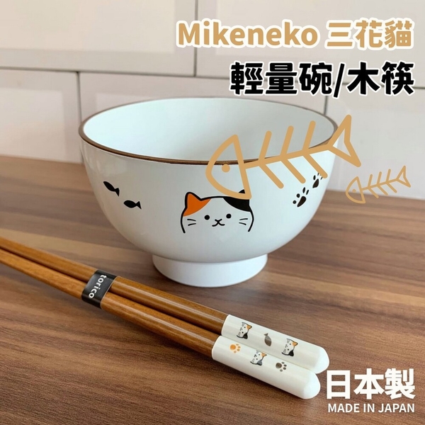 日本製 Mikeneko 三花貓 輕量飯碗 天然木筷 田中箸店 湯碗 筷子 兒童餐具 貓奴 日本進口 日本 代購