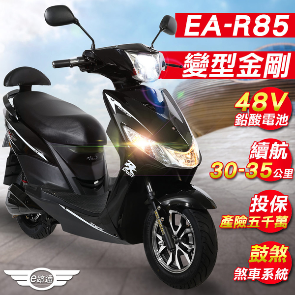 客約【e路通】EA-R85 變型金剛 48V鉛酸 800W LED大燈 液晶儀表 電動車 (電動自行車)