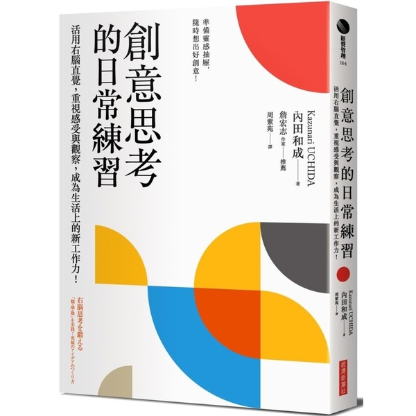 創意思考的日常練習：活用右腦直覺，重視感受與觀察，成為生活上的新工作力！ | 拾書所