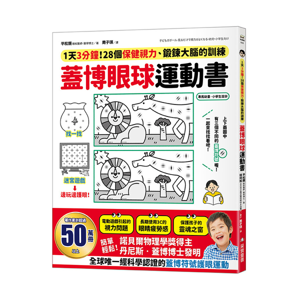 蓋博眼球運動書：1天3分鐘，28個保健視力、鍛鍊大腦的訓練 | 拾書所