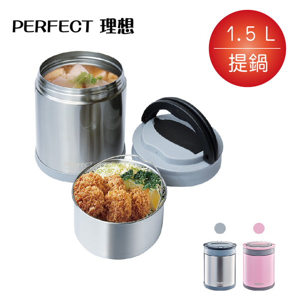 理想PERFECT 極緻316不鏽鋼可提式真空燜燒提鍋1500ml IKH-77315-1