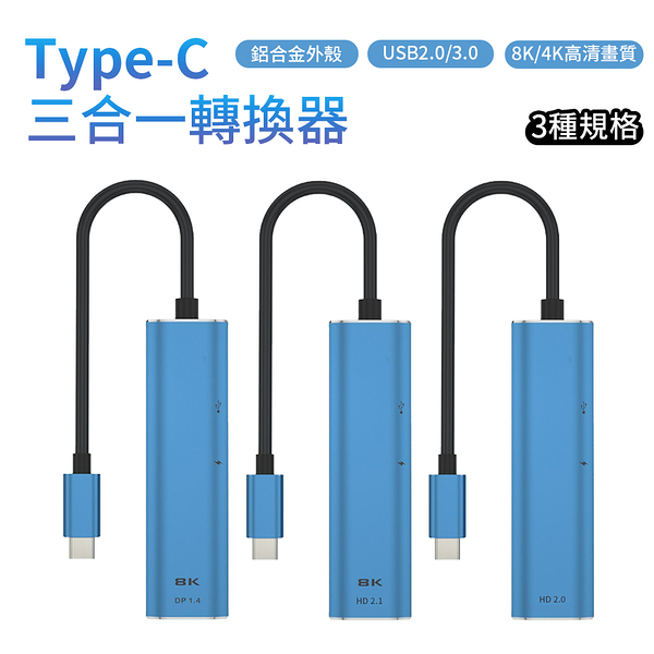 Type-C 三合一轉接器 PD+USB2.0+HD2.1 8K HUB