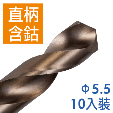 Panrico 百利世 5.5mm 10支入 含鈷直柄鑽頭 直柄含鈷鑽頭 高速鋼含鈷鑽尾 鐵工木工用鑽頭 台灣製造