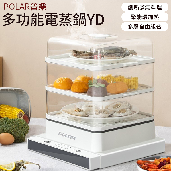 【POLAR普樂】多功能三層電蒸鍋 22公升 YD-1000