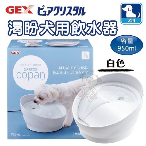 『寵喵樂旗艦店』日本GEX 渴盼犬用飲水器-白色950ml【57465】‧靜音碗式設計‧循環式飲水器