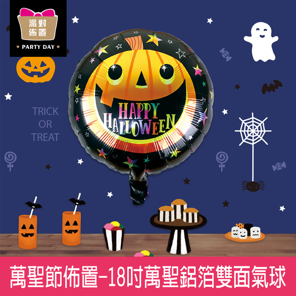 珠友 HW-03101 18吋萬聖鋁箔雙面氣球/萬聖節派對佈置/場景裝飾/造型錫箔氣球/鬼屋佈置/Halloween