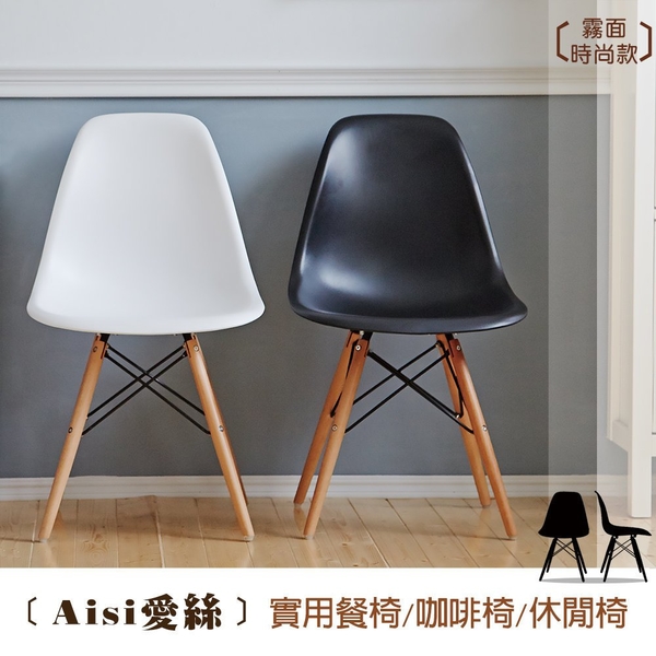 【班尼斯國際名床】~日本熱賣‧Aisi愛絲 實用餐椅/咖啡椅/辦公椅/電腦椅《霧面時尚款》 product thumbnail 3