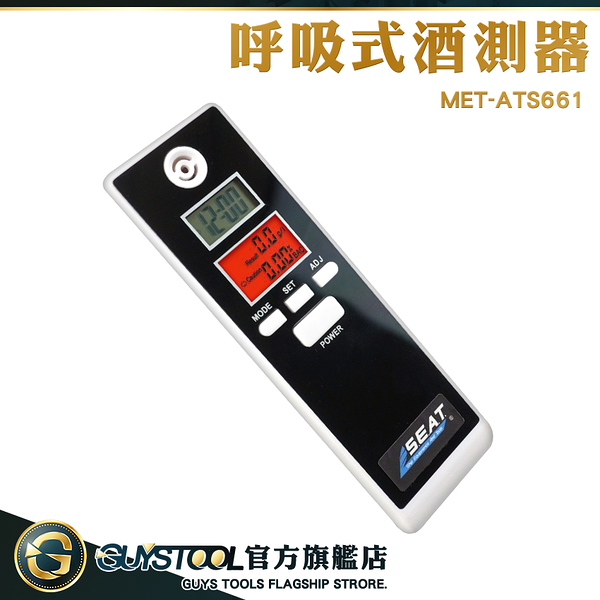 GUYSTOOL 電子酒測器 攜帶型 酒測器 聚餐 酒精測試 酒測儀 酒精濃度檢測 MET-ATS661 多功能酒測計