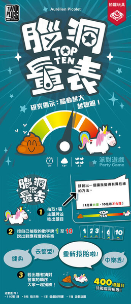 『高雄龐奇桌遊』 腦洞量表 top ten 繁體中文版  正版桌上遊戲專賣店 product thumbnail 2