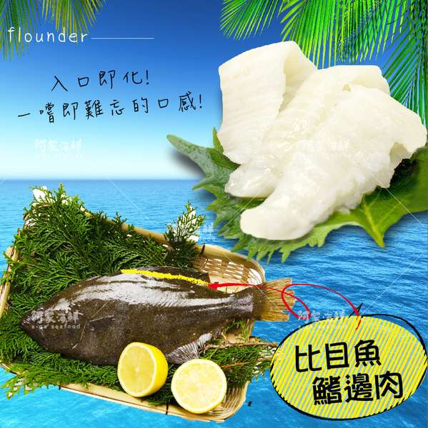 【阿家海鮮】3L比目魚鰭邊肉 500g±10%/包 product thumbnail 3