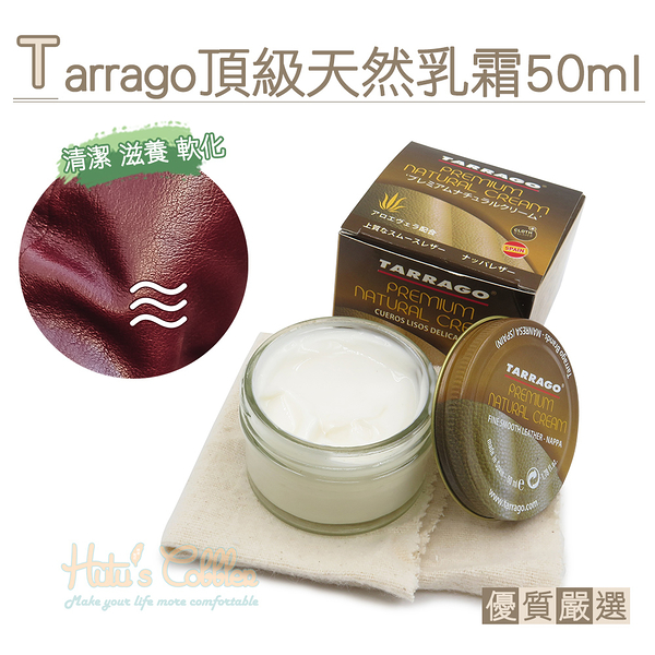 糊塗鞋匠 優質鞋材 L246 Tarrago頂級天然乳霜50ml 1罐 軟霜 真皮保養 植物基底滋養面霜 滋潤與軟化