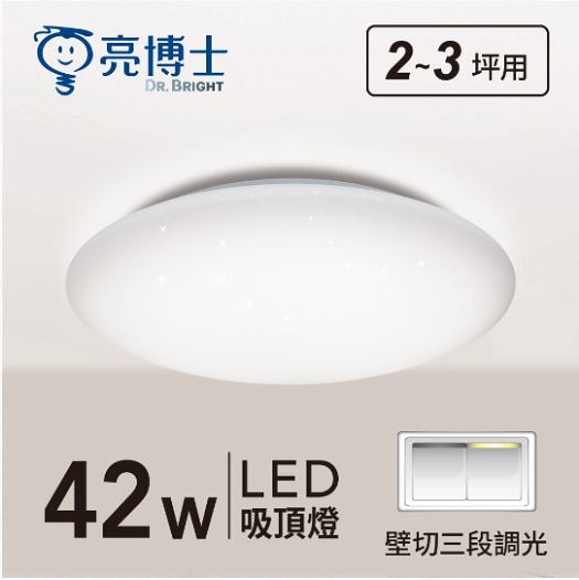 【燈王的店】亮博士 LED 42W 星空吸頂燈 單色 壁切三段調光 客廳 臥室 書房 餐廳 PE0278BR422