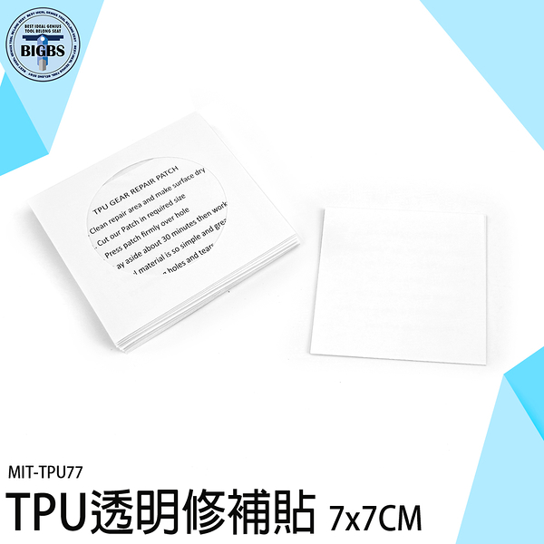 修補貼 補丁貼 修補膠帶 帳篷補丁 游泳圈修補 TPU77 充氣補丁 天幕修補 帳篷修補 充氣床 雨傘修補