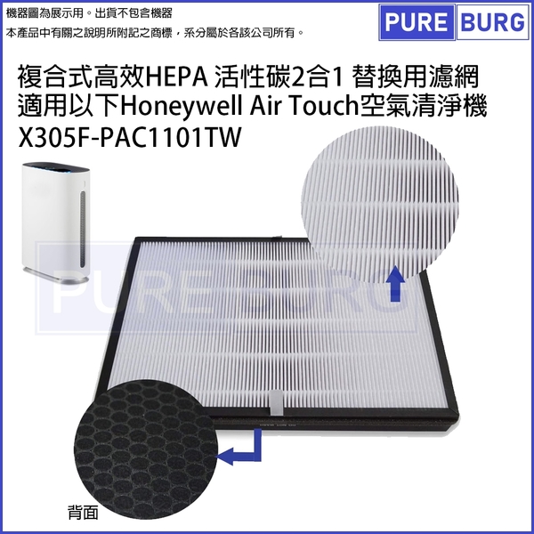 適用Honeywell Air Touch X305F-PAC1101TW 空氣清淨機高效複合式活性碳HEPA替換濾網濾心