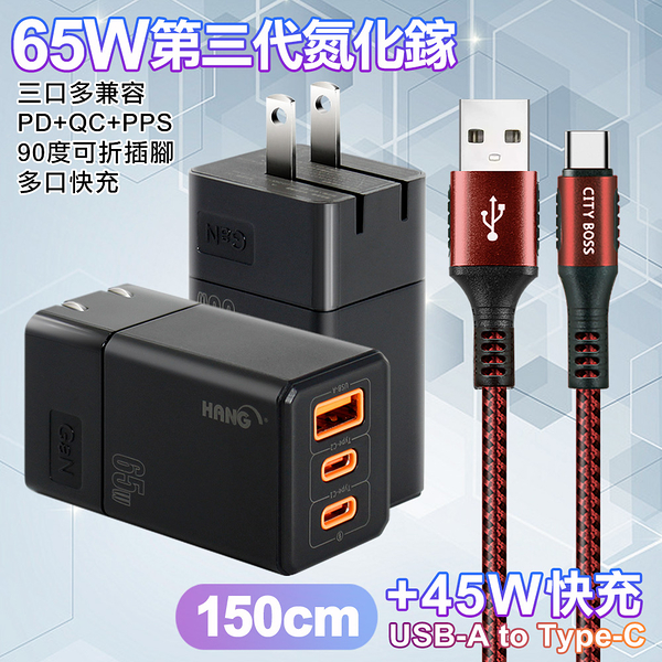 HANG 三代氮化鎵65W 黑色+勇固線耐彎折編織線USB-Type-C-150cm