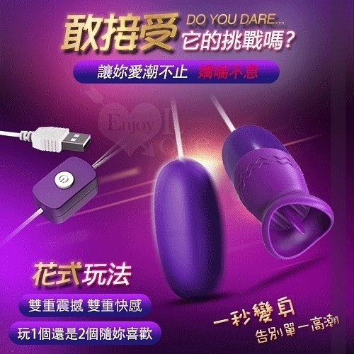 震動跳蛋 按摩器 情趣用品 逗樂‧USB即插即用雙重震撼 狂舔撩陰逗奶刺激按摩器+震動跳蛋