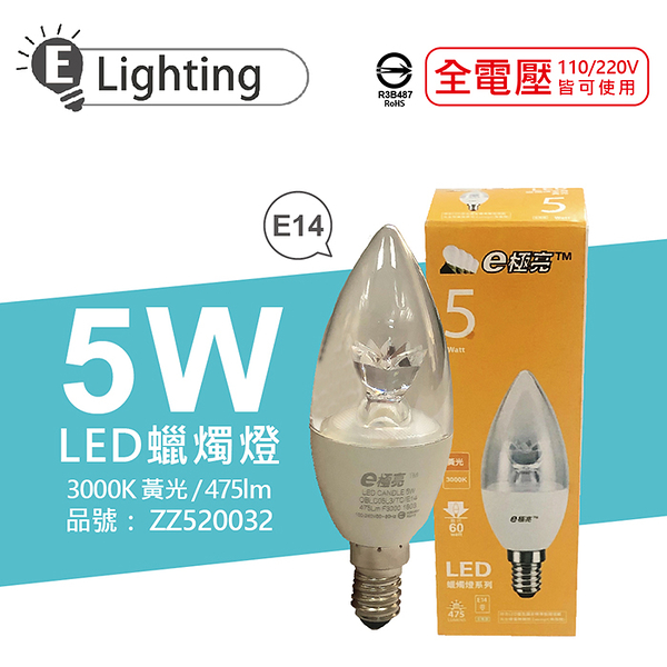 E極亮 LED 5W 3000K 黃光 E14 全電壓 尖清 蠟燭燈_ZZ520032